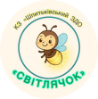 КЗ "Шпитьківський ЗДО (ясла-садок)" Світлячок " Дмитрівської сільської ради Бучанського рай